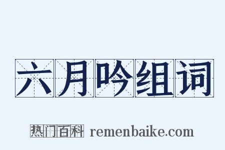 六月吟组词是什么意思的图片